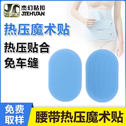热压魔术贴提升按摩腰带的用户体验