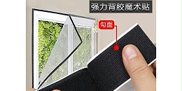 背胶魔术贴能用在窗帘上吗？