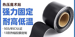 热压魔术贴与背胶魔术贴的对比：工艺、性能及使用场景解析
