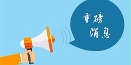 2019东莞杰基：地址变更通知！
