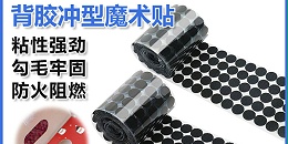 杰诚背胶魔术贴：量产定制化解决方案，满足航空航天多样化需求
