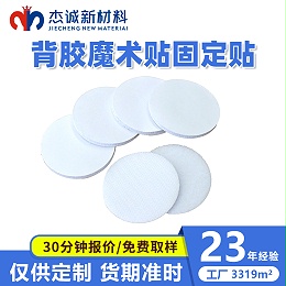 背胶魔术贴固定贴-圆形背胶魔术贴