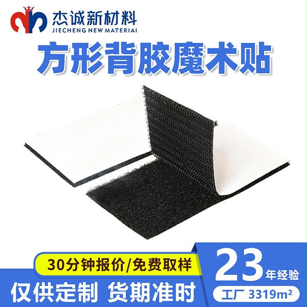 方形背胶魔术贴-背胶魔术贴冲型定制