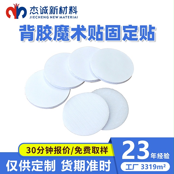 背胶魔术贴固定贴-圆形背胶魔术贴