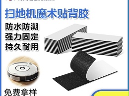 东莞杰诚粘扣为扫地机器人-提供背胶魔术贴解决方案