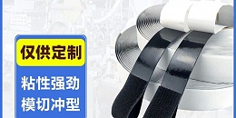 杰诚背胶魔术贴工厂：哪些细节决定了背胶魔术贴的品质？