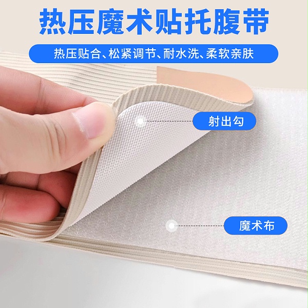 托腹带热压魔术贴