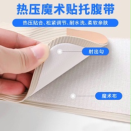 托腹带热压魔术贴-孕妇可单手操作，快速调整松紧度，带来舒适体验