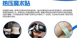 日常生活有哪些东西用的上热压魔术贴？
