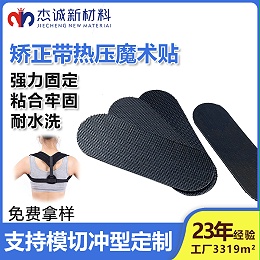 矫正带热压魔术贴
