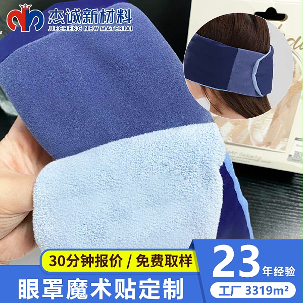 眼罩魔术贴