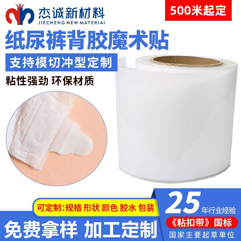 纸尿裤背胶魔术贴
