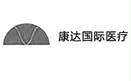 杰基合作客户-康达国际医疗