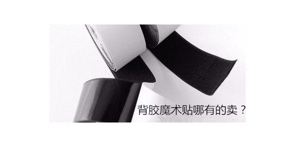 怎样选择合适的背胶魔术贴厂家呢？
