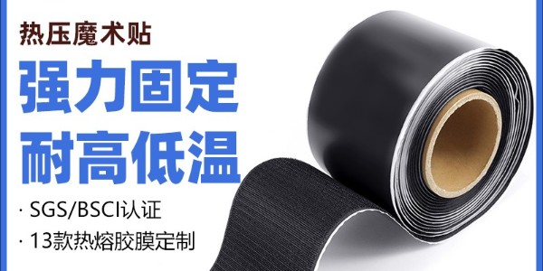 热压魔术贴与背胶魔术贴的对比：工艺、性能及使用场景解析