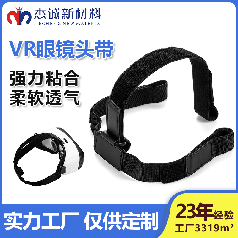 VR眼镜头带