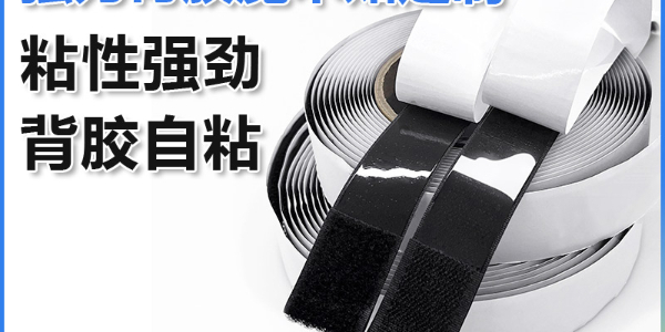 "精准设计，卓越附着：揭秘背胶魔术贴涂布量的艺术"