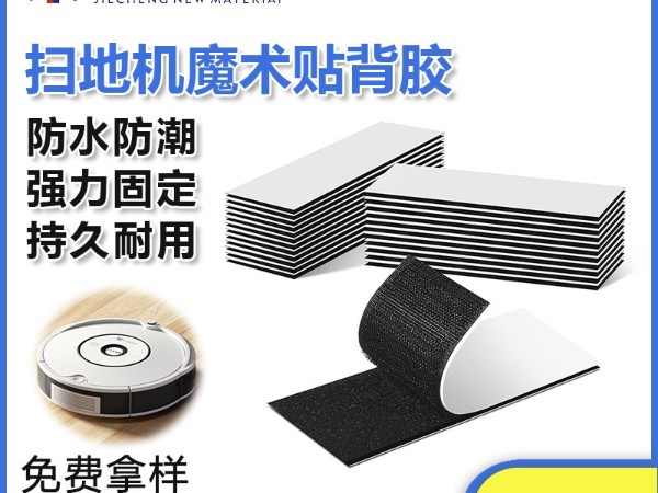 东莞杰诚粘扣为扫地机器人-提供背胶魔术贴解决方案