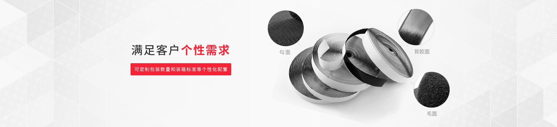 杰诚背胶魔术贴可采用防水防潮保护膜等个性化配置，满足客户个性需求